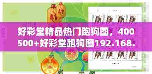 好彩堂精品热门跑狗图，400500+好彩堂跑狗图192.168.0.1 