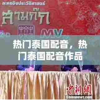 热门泰国配音,热门泰国配音作品