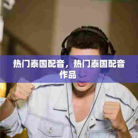 热门泰国配音,热门泰国配音作品