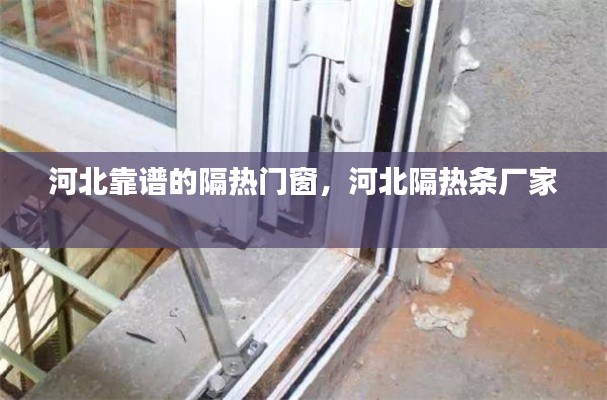 河北靠谱的隔热门窗,河北隔热条厂家