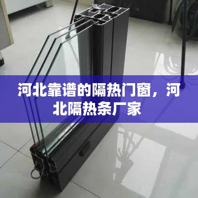 河北靠谱的隔热门窗,河北隔热条厂家
