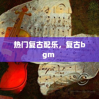 热门复古配乐,复古bgm