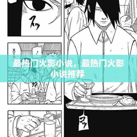 最热门火影小说，最热门火影小说推荐 