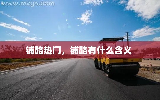 铺路热门，铺路有什么含义 