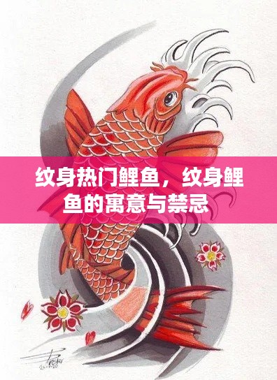 纹身热门鲤鱼，纹身鲤鱼的寓意与禁忌 