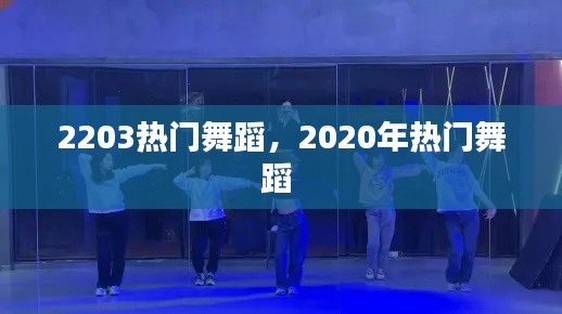 2203热门舞蹈，2020年热门舞蹈 