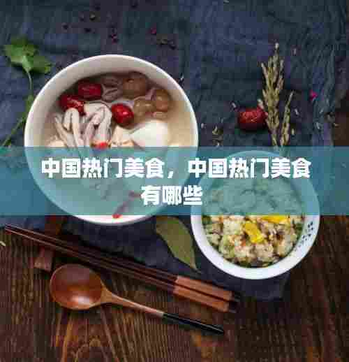 中国热门美食,中国热门美食有哪些