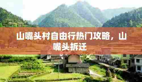 山嘴头村自由行热门攻略,山嘴头拆迁