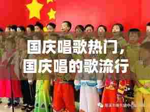 国庆唱歌热门，国庆唱的歌流行 
