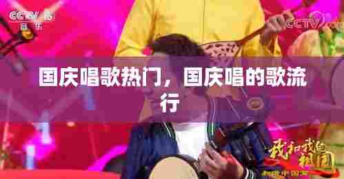 国庆唱歌热门,国庆唱的歌流行
