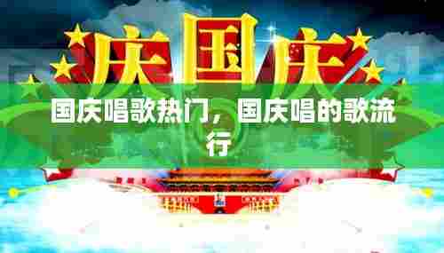 国庆唱歌热门,国庆唱的歌流行