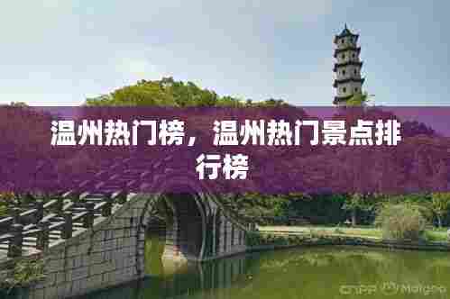 温州热门榜，温州热门景点排行榜 