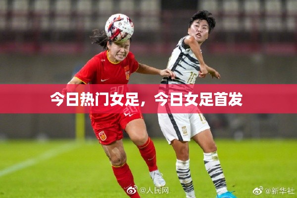 今日热门女足,今日女足首发
