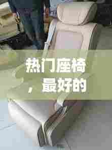 热门座椅,最好的座椅品牌排行榜