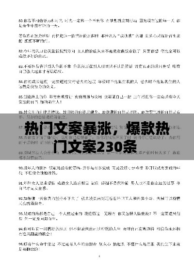 热门文案暴涨,爆款热门文案230条