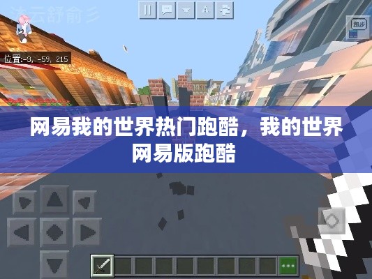 网易我的世界热门跑酷，我的世界网易版跑酷 