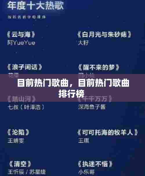 目前热门歌曲，目前热门歌曲排行榜 