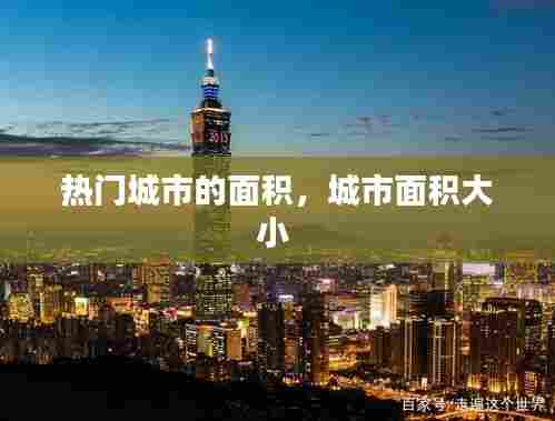 热门城市的面积，城市面积大小 