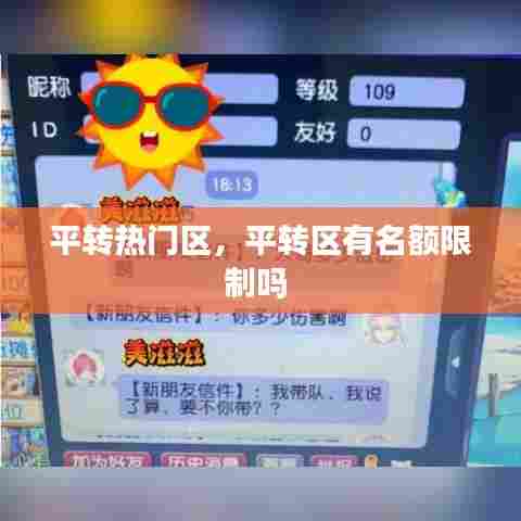 平转热门区，平转区有名额限制吗 