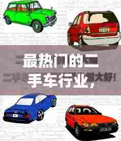 最热门的二手车行业,二手车市场火爆