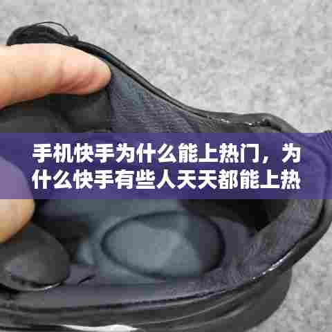 手机快手为什么能上热门,为什么快手有些人天天都能上热门