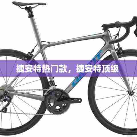 捷安特热门款，捷安特顶级 