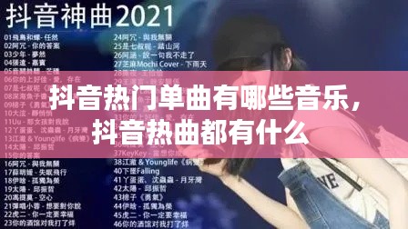 抖音热门单曲有哪些音乐,抖音热曲都有什么