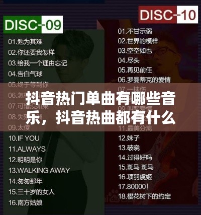 抖音热门单曲有哪些音乐,抖音热曲都有什么
