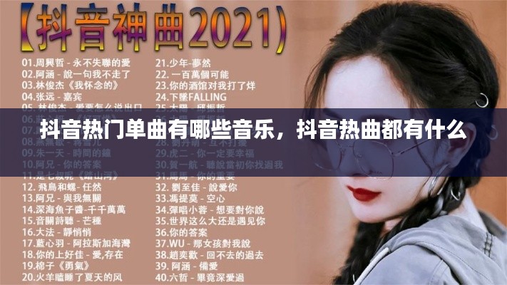 抖音热门单曲有哪些音乐,抖音热曲都有什么