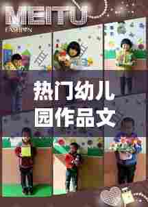 热门幼儿园作品文案,幼儿园作品展文案