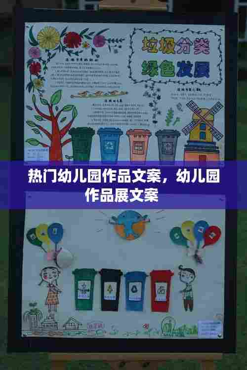 热门幼儿园作品文案,幼儿园作品展文案