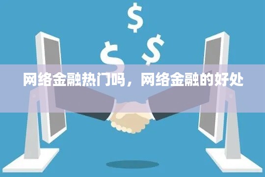 网络金融热门吗，网络金融的好处 