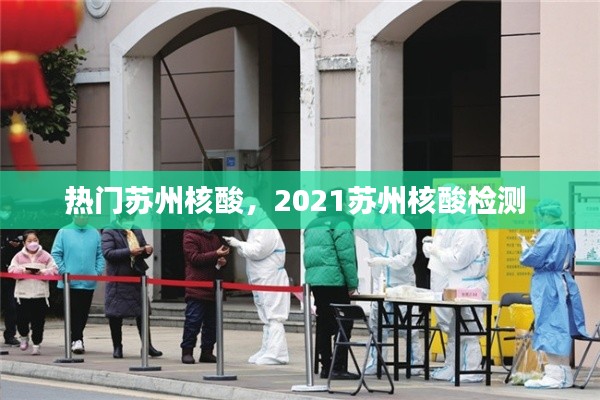 热门苏州核酸,2021苏州核酸检测