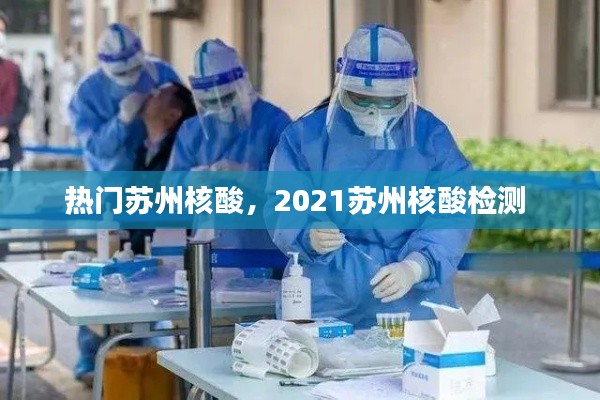 热门苏州核酸,2021苏州核酸检测