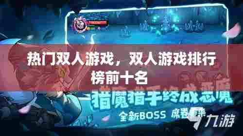 热门双人游戏,双人游戏排行榜前十名