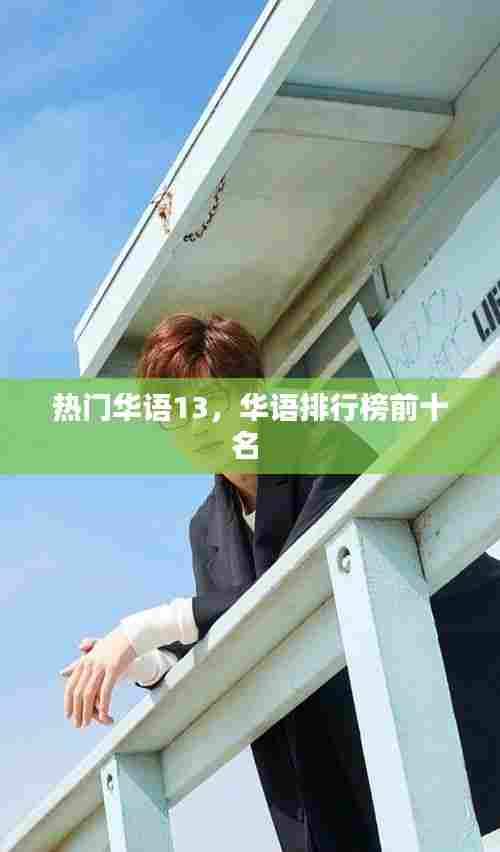 热门华语13,华语排行榜前十名