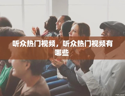 听众热门视频,听众热门视频有哪些