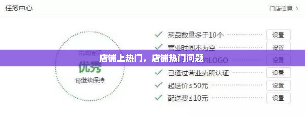 店铺上热门,店铺热门问题