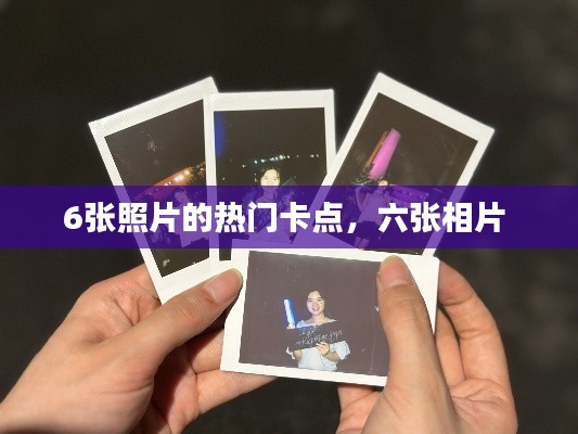 6张照片的热门卡点，六张相片 