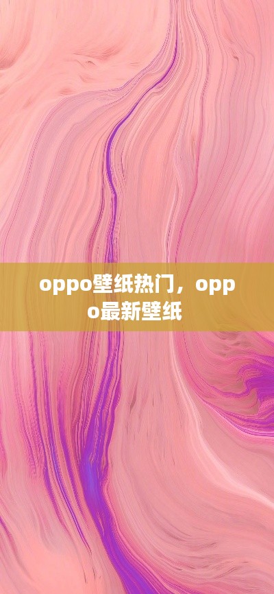 oppo壁纸热门,oppo最新壁纸