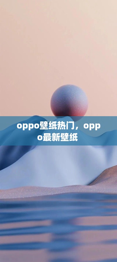 oppo壁纸热门,oppo最新壁纸