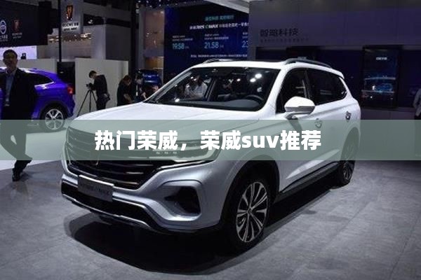 热门荣威,荣威suv推荐
