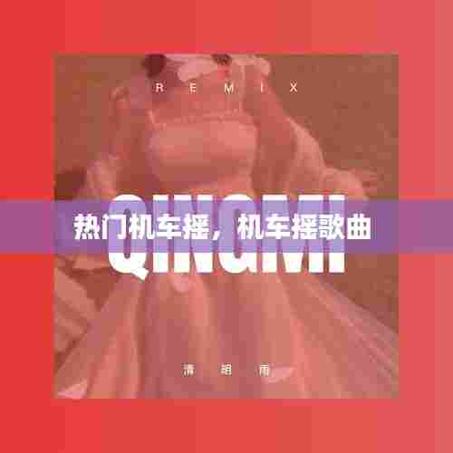 热门机车摇，机车摇歌曲 