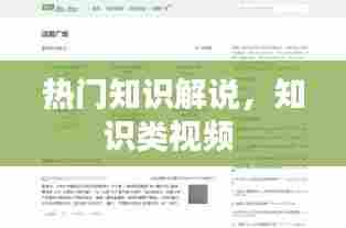 热门知识解说，知识类视频 