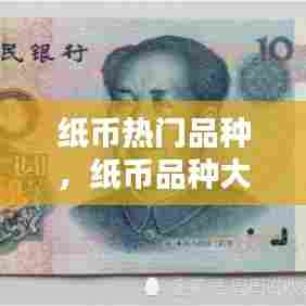 纸币热门品种,纸币品种大全