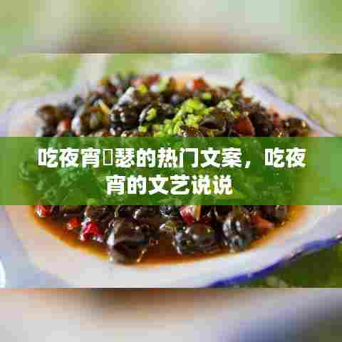 吃夜宵嘚瑟的热门文案，吃夜宵的文艺说说 