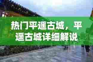 热门平遥古城，平遥古城详细解说 