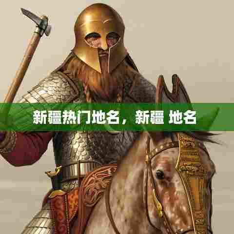 新疆热门地名，新疆 地名 