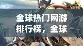 全球热门网游排行榜，全球热门网游排行榜 