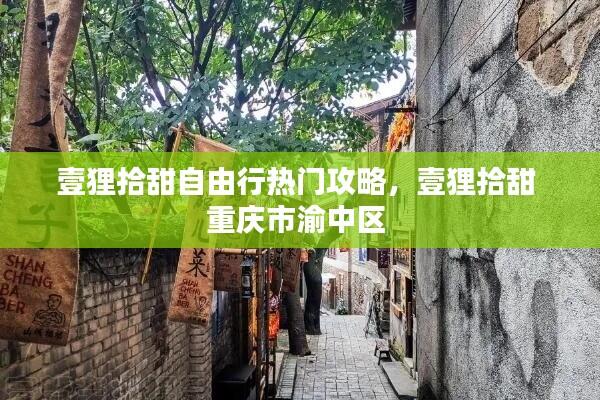 壹狸拾甜自由行热门攻略，壹狸拾甜 重庆市渝中区 